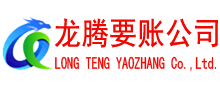 潜江龙腾讨债公司